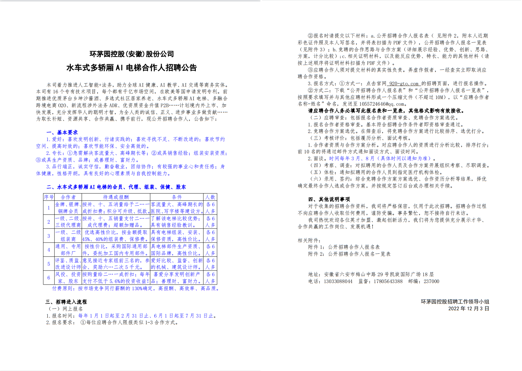 水车式多轿厢AI电梯合作人招聘公告